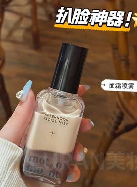 扒妆神器▲motomont奶茶喷雾面霜保湿修护提亮精华妆前防暗沉补水