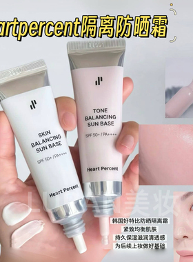 干净底妆~韩国Heart percent好特比防晒霜定妆提亮保湿滋润隔离