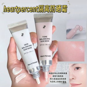 干净底妆~韩国Heart percent好特比防晒霜定妆提亮保湿滋润隔离