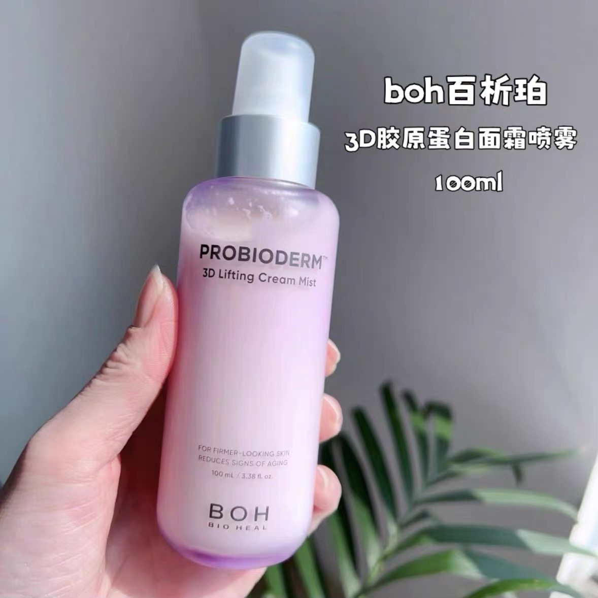 小猴子推荐！BOH喷雾3D益生菌胶原蛋白精华面霜喷雾弹弹喷雾100ml,彩妆/香水/美妆工具,定妆喷雾,淘宝优惠券,粉丝福利购,淘宝优惠卷