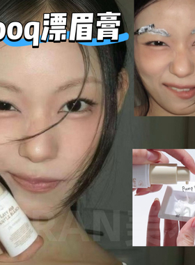 小詹推荐~韩国tooq染眉膏漂眉半永久褪色自然棕新手温和脱色浅眉