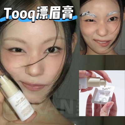 小詹推荐~韩国tooq染眉膏漂眉半永久褪色自然棕新手温和脱色浅眉