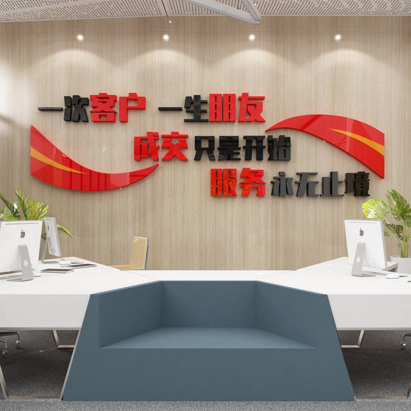 公司前台布置企业单位墙面装饰一次客户 一生朋友亚克力立体墙贴