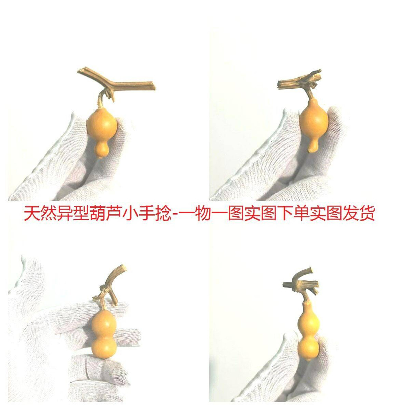 天然葫芦异型手捻手把实物图发货