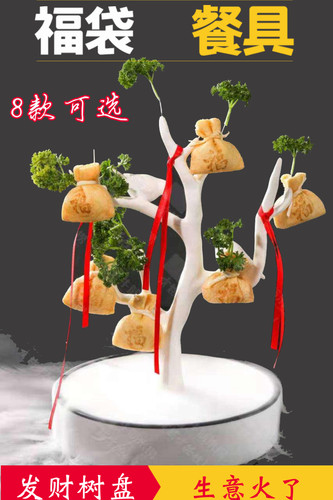 鱼籽福袋树火锅餐具发财树形状网红个性创意市井火锅店特色商用盘 - 封面