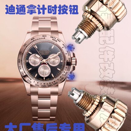 迪通拿粉贝嫂机械表配件计时把头玫瑰金复位按钮跑秒按键适配大厂