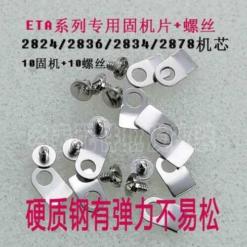 2824机芯螺丝固机片亮光高硬弹力