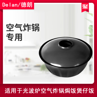 德朗空气炸锅专用多功能煲仔饭锅光波炉焗饭煲仔饭蛋糕家用 Delan