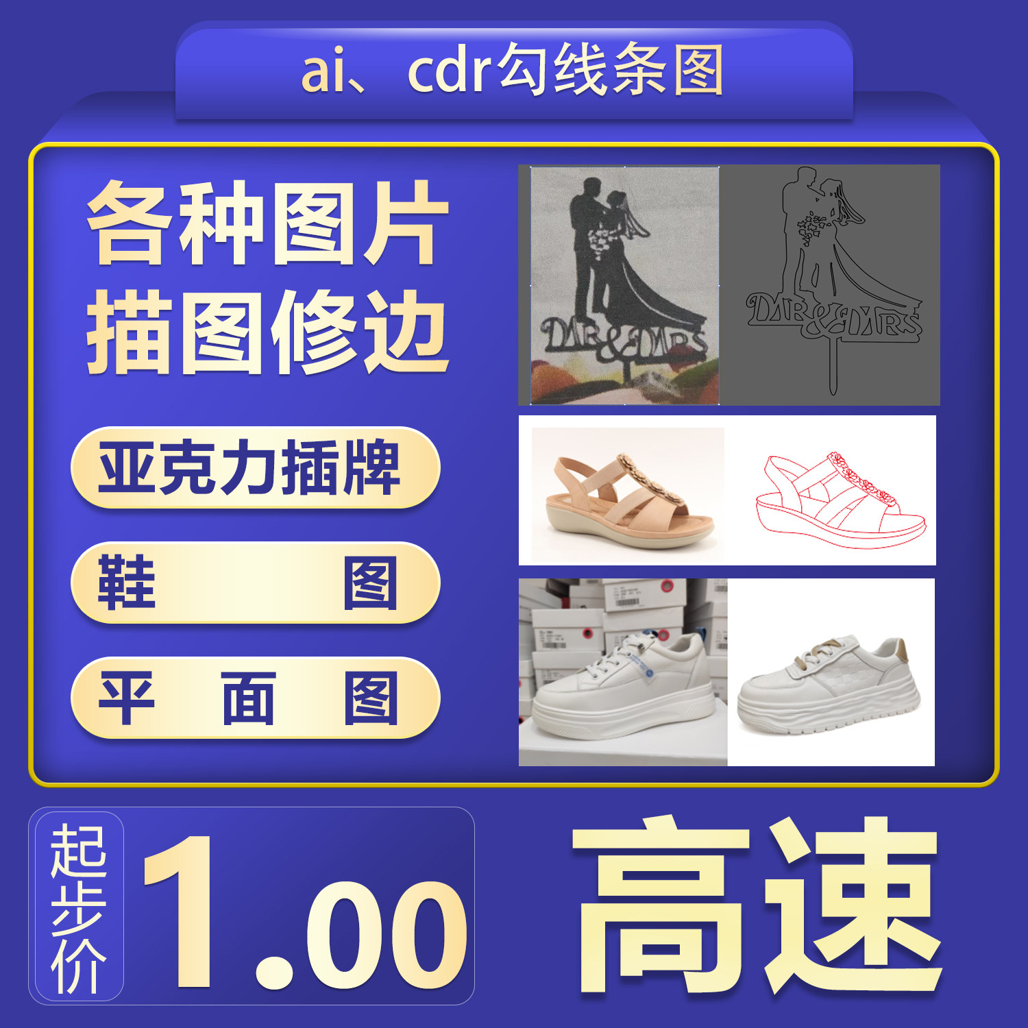 ps修图ai描边cdr勾线条图片转矢量高清手动产品抠图合成插牌排版