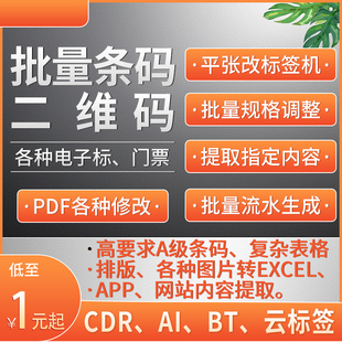 cdr画图ai描边ps精修流水条码二维码电子bt标签模板pdf文件修改