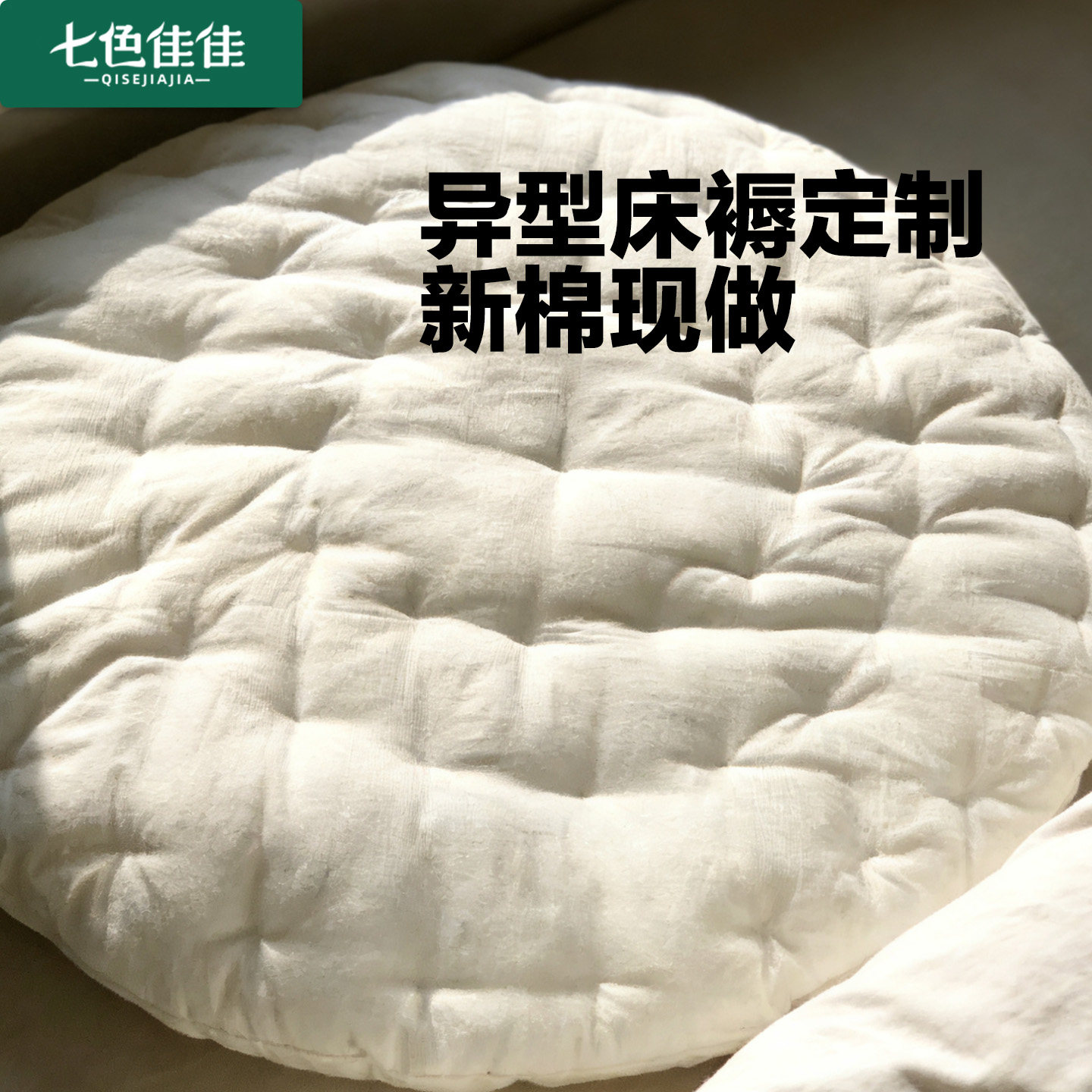 圆形垫子地垫圆形棉花垫100%全棉纯棉垫子圆形加厚垫定制异形床垫,床上用品,床垫/床褥/床护垫/榻榻米床垫,淘宝优惠券,粉丝福利购,淘宝优惠卷