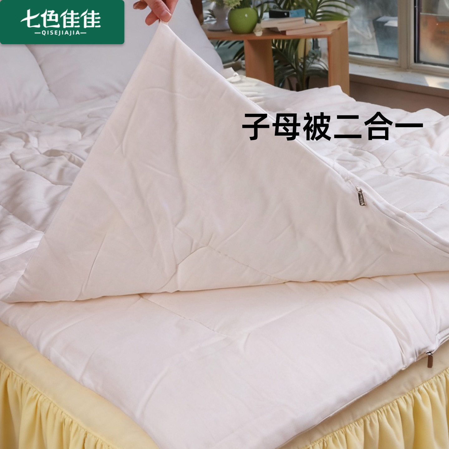棉花子母被被芯二合一图片