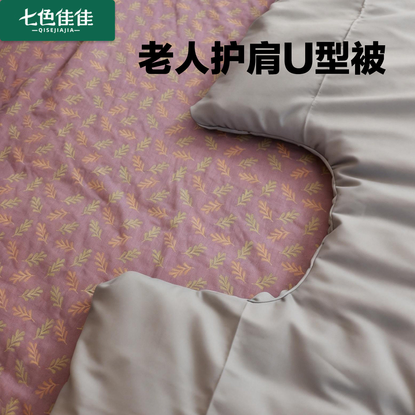 老人护肩睡觉专用u型被子成人u型缺口被子人体工学被子护肩u型被