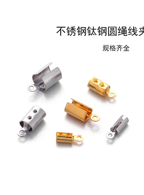 钛钢不锈钢圆绳线夹手链项链扣