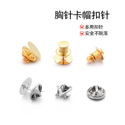 通用款蝴蝶扣胸针平头卡帽