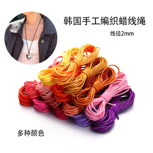 2mm韩国彩色蜡线皮绳蜡绳挂绳子