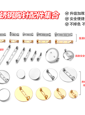 不锈钢胸针空托圆形别针胸花底托饰品徽章手工DIY配件材料固定扣