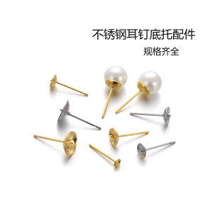 不褪色不锈钢钛钢碗口出针耳钉DIY耳托镶嵌珍珠耳饰空托材料配件