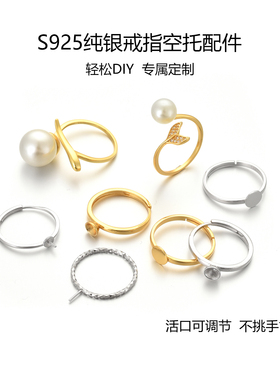 S925纯银可调戒指空托镶嵌珍珠