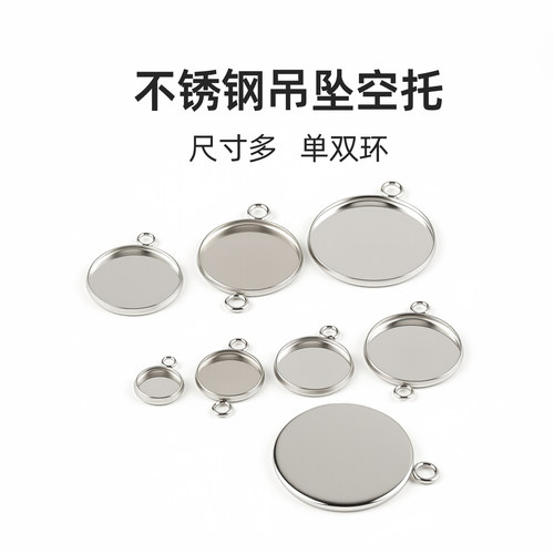 不锈钢吊坠空托diy饰品配件托盘