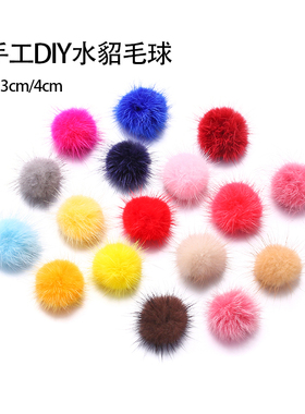 水貂毛球3/4cm手工DIY配饰服饰鞋帽配件毛绒球发夹头箍装饰绒毛球