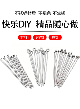 不锈钢9字针T针球针平头圆头针耳钉耳饰手链手工diy饰品配件材料