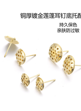 14k包金S925银针保色莲蓬耳钉托