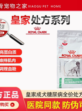 皇家DS37成犬糖尿病全价处方狗粮1.5Kg/7KG犬主粮可查防伪