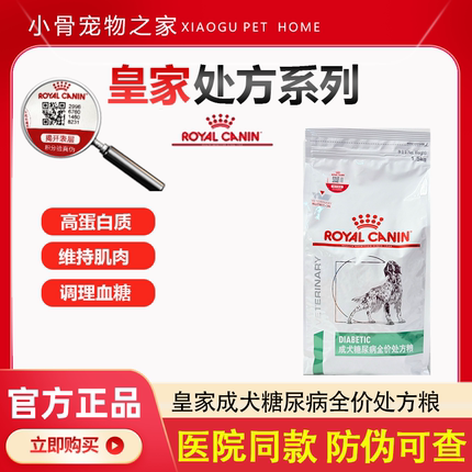 皇家DS37成犬糖尿病全价处方狗粮1.5Kg/7KG犬主粮可查防伪