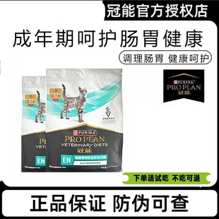 冠能成年期肠胃护理肠道全价处方猫粮1.5kg肠胃呵护肠道