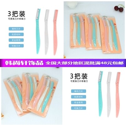 3把卡装修眉刮刀修眉器多功能修眉刀美容化妆工具10元店货源批/发