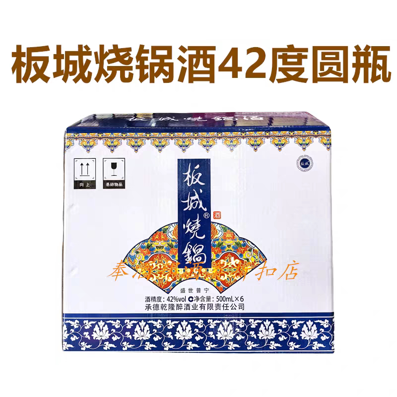 板城烧锅42度盛世普宁 白酒 500ml×6瓶一整箱 原箱发货 正品保证