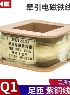 冲床牵引电磁铁线圈MQ1-5131 5141/5121/5111/5151 220V 380V紫铜