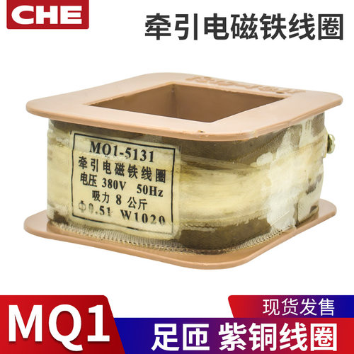 冲床牵引电磁铁线圈MQ1-5131 5141/5121/5111/5151 220V 380V紫铜
