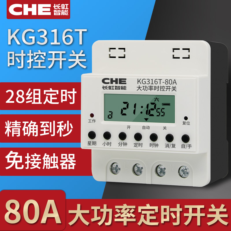 80A大功率电源定时开关220V