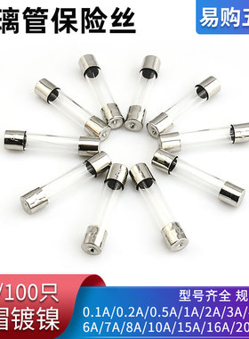 5*20玻璃管6x30保险丝0.5A/1/2/3/5A熔丝16a保险管10安快速熔断器