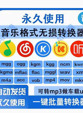 音频视频格式转换ncm flac kgm ogg m4a kgg mp4转mp3音乐转换器