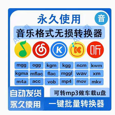 音频视频格式转换ncm flac kgm ogg m4a kgg mp4转mp3音乐转换器