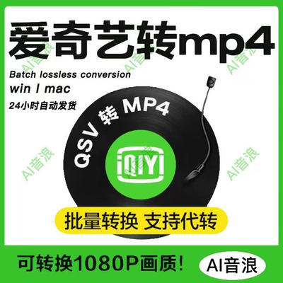 爱奇艺qsv转mp4视频无损转码格式转换器软件一键批量转换1080画质