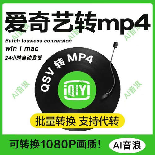 爱奇艺qsv转mp4视频无损转码格式转换器软件一键批量转换1080画质