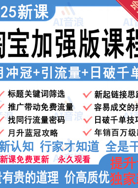 【新版课啦！］2025淘宝开店教程加强版全套网店视频运营视频课程