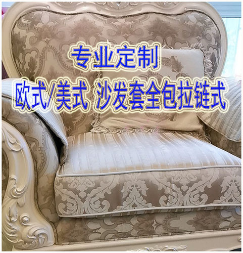 欧式风布艺米色四季沙发套罩定制