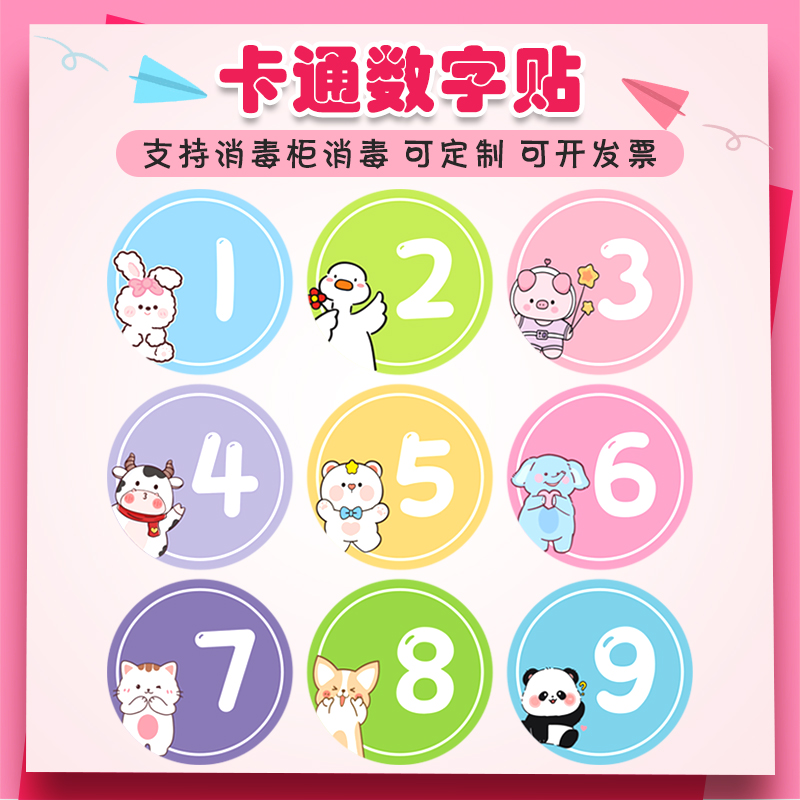 彩色马卡龙卡通数字号码贴纸幼儿园水杯座位编号包柜序号防水可爱