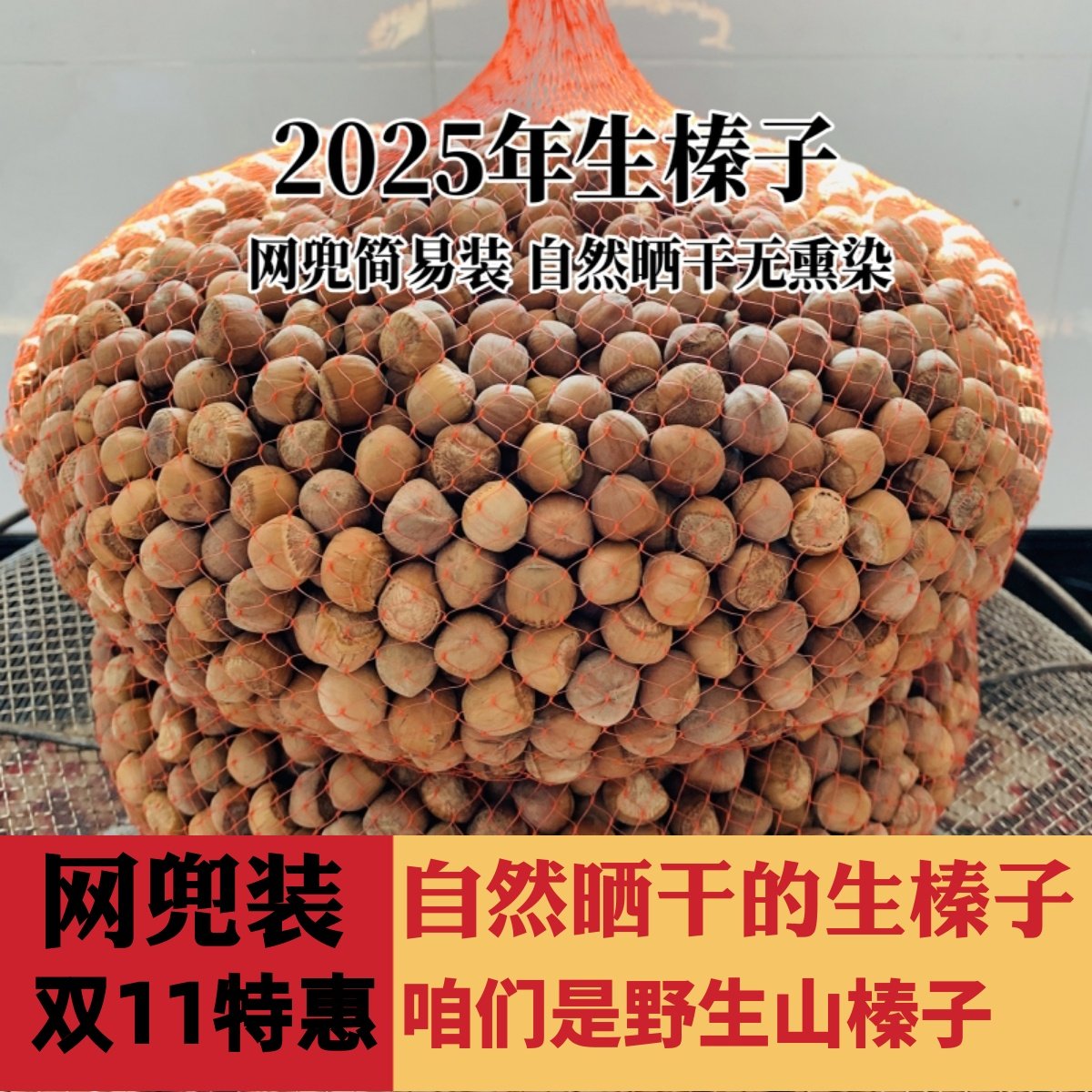 2025新榛子自然晒干铁岭开原野生山榛子无漂染原味生榛子包邮网兜