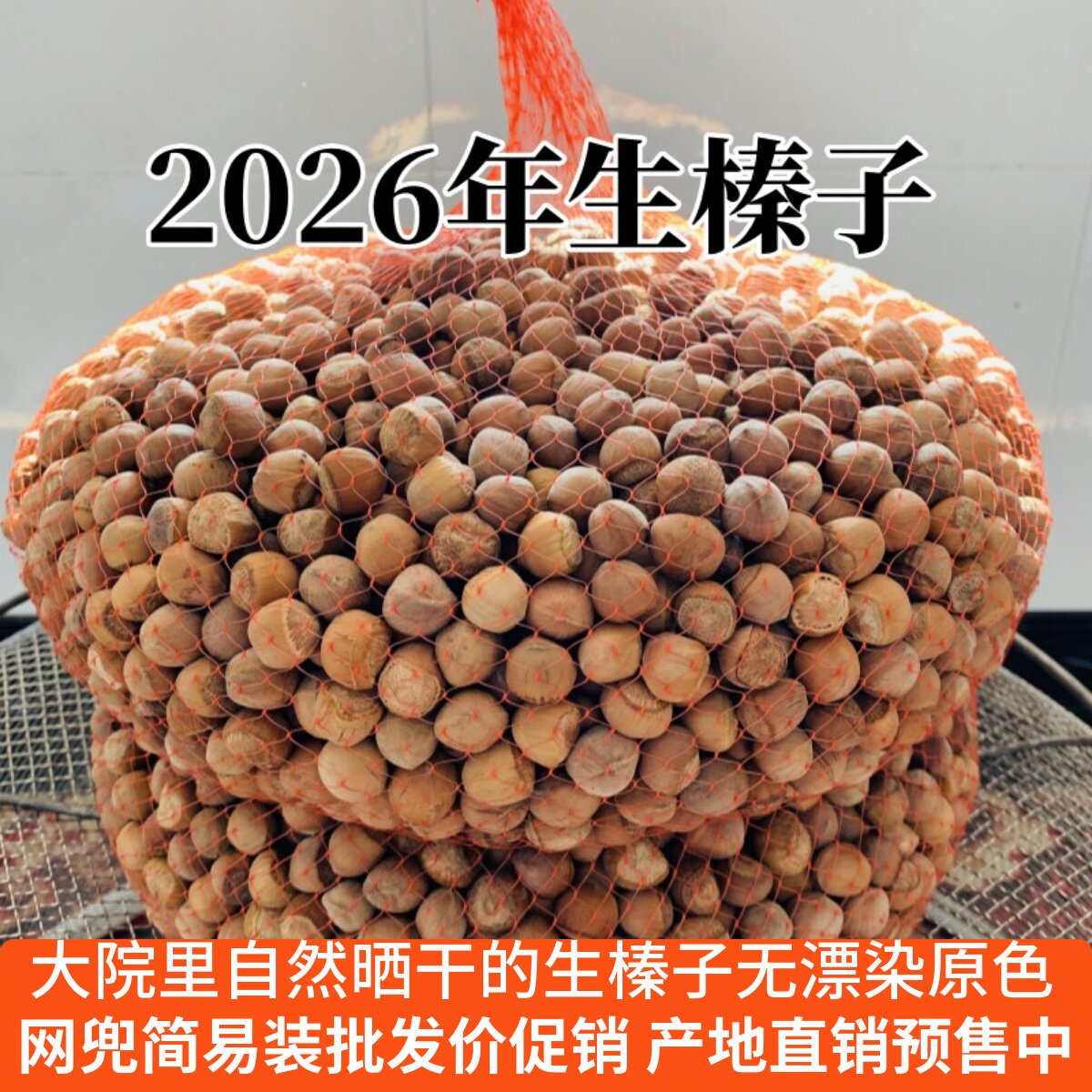 26年新货东北野生生榛子无漂染
