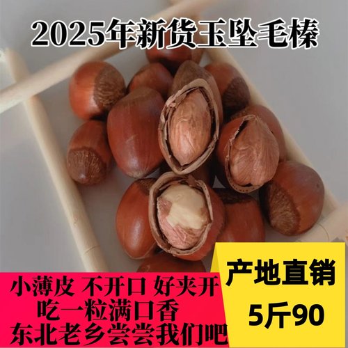 2025年新鲜货铁岭开原榛子特产大锅炒熟无添加不开口包邮玉坠榛子
