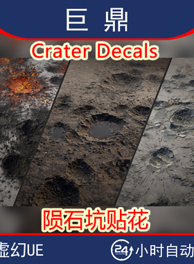 虚幻UE5 Crater Decals陨石爆炸弹坑洞水泥道路损毁贴花材质蓝图