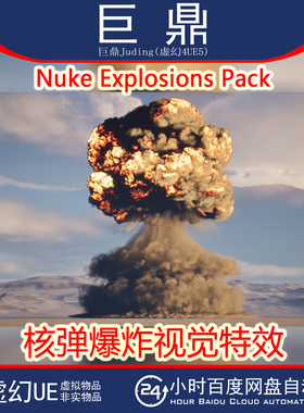 虚幻UE5.4+Nuke Explosions Pack 战争游戏影视核弹爆炸视觉特效