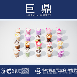 UE5.5+Blender+FBX+多种格式 Drink Beverage Coffee饮料奶茶咖啡