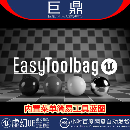 虚幻UE5.6+ Easy Toolbag 引擎用户界面内置菜单简易工具蓝图
